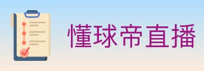 懂球帝直播 Logo